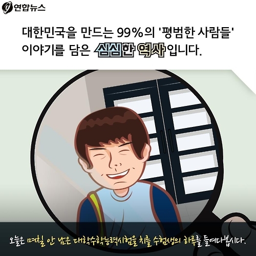 <카드툰> 대한민국 심심한 역사 - 수험생, 오늘도 힘냅시다! - 2