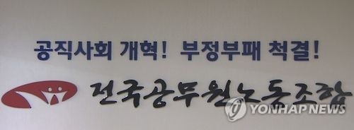 법원 "고용부의 전공노 설립 신고 반려, 정당" - 1