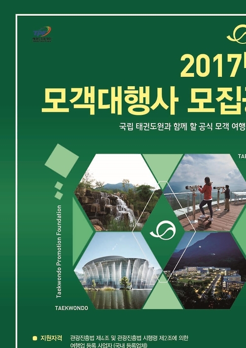 태권도진흥재단, 태권도원 '여행객 모객 여행사' 모집 - 1