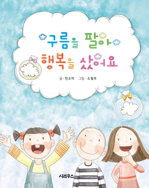 <아동신간> 구름을 팔아 행복을 샀어요 - 1