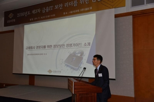 금융보안원은 16일 서울가든호텔에서 금융 IT 보안 리더를 위한 금융보안 교육 행사를 열었다.