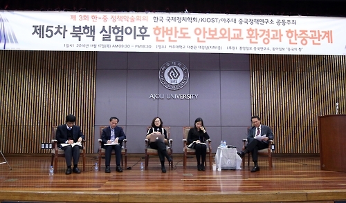 17일 수원 아주대에서 열린 '제5차 북핵실험 이후 한반도 안보외교 환경과 한중관계' 학술회의.
