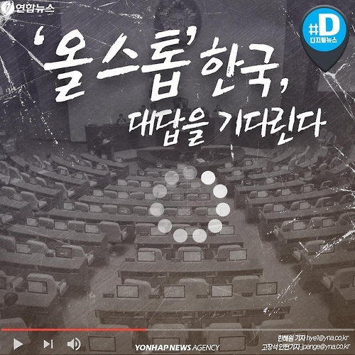 <카드뉴스> '올 스톱' 된 한국, 대답을 기다린다 - 1
