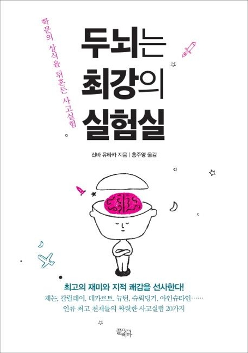 <신간> 두뇌는 최강의 실험실·질문하는 책들 - 1