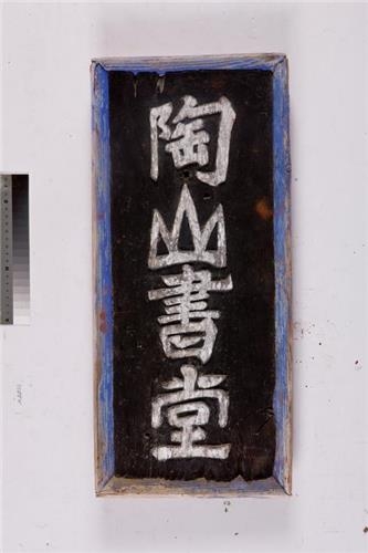 도산서당 편액