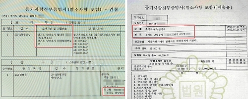 이규혁 감독 집 주소(왼쪽)과 누림기획 사무실 주소.