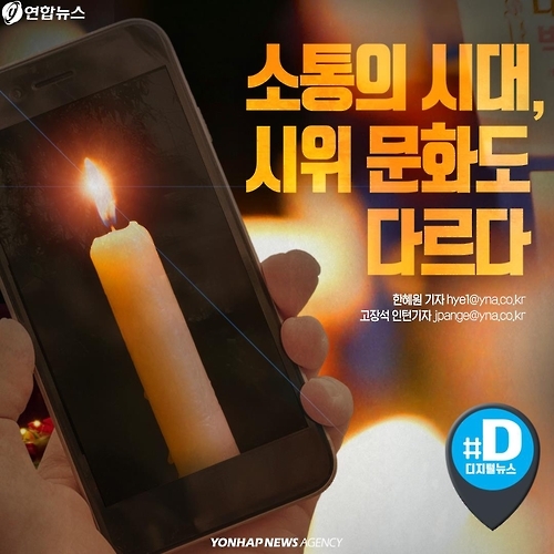 <카드뉴스> 소통의 시대, 시위 문화도 다르다 - 1