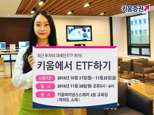 <게시판> 키움증권 28일 배당 ETF 투자전략 설명회 - 1