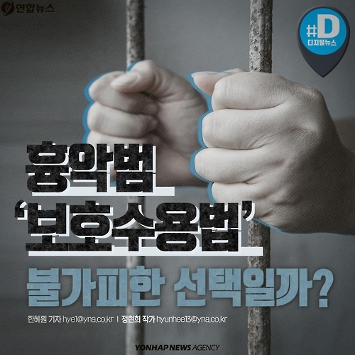 <카드뉴스> 흉악범 '보호수용법', 불가피한 선택일까? - 1