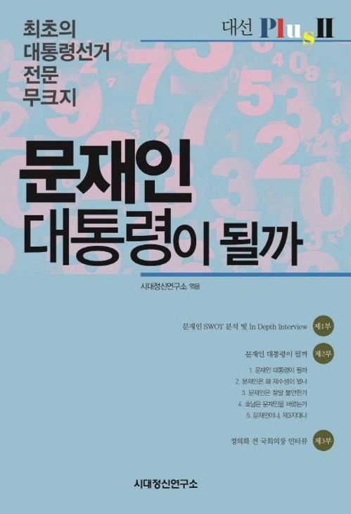 <신간> 안희정의 함께, 혁명·문재인 대통령이 될까 - 2
