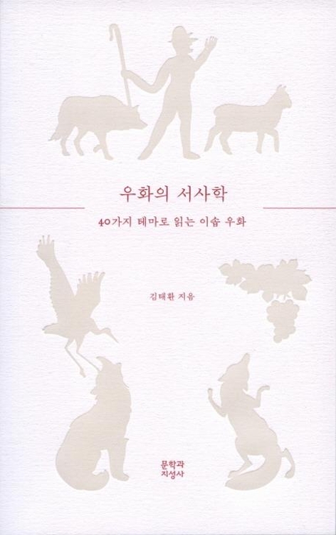 <신간> 미국의 한반도 개입에 대한 성찰·우화의 서사학 - 2