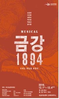 동학혁명 뮤지컬 '금강1894' 내달 1일 성남아트센터 공연 - 1