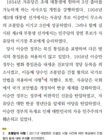 국정교과서 '반공체제와 이승만의 장기집권'(고등학교 한국사 257쪽) 부분