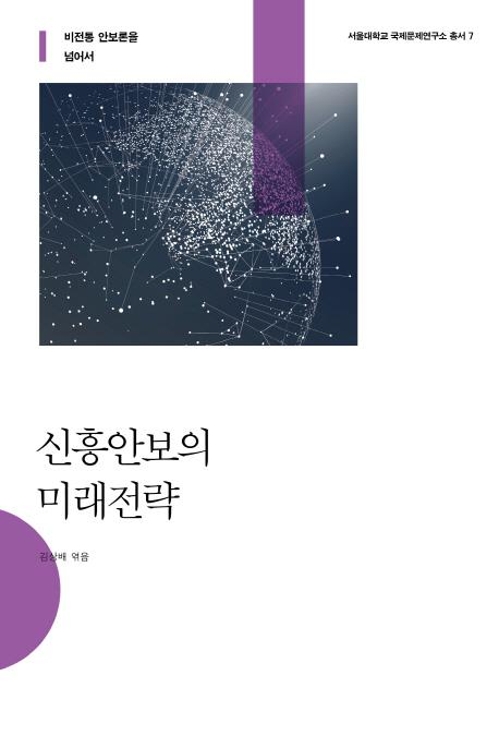 <신간> 래디컬·신흥안보의 미래전략1