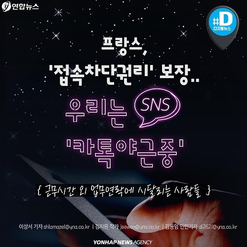 <카드뉴스> 프랑스는 접속차단권리 보장…우리는 '카톡야근중' - 1