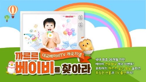 대교, 베이비 전문 채널 '대교베이비TV' 개국 이벤트 진행 - 1