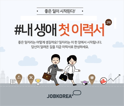 잡코리아, '내 생애 첫 이력서' 경품 이벤트 진행 - 1