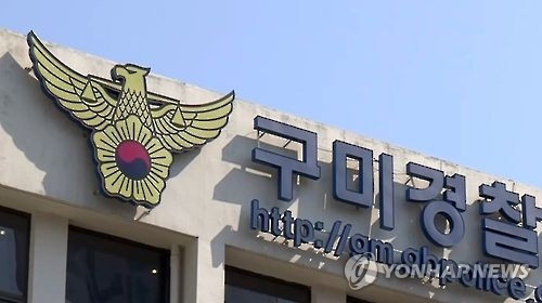 구미경찰서