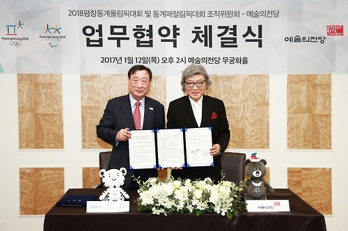 평창조직위-예술의 전당 업무협약 체결
