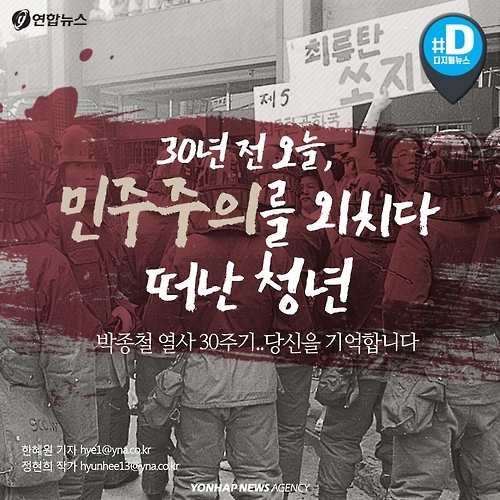 <카드뉴스> 30년 후에도 민주주의 일깨우는 박종철 열사 - 1