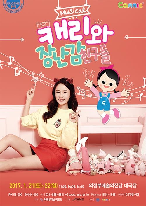 의정부예술의전당, 뮤지컬 '캐리와 장난감 친구들' 공연 - 1