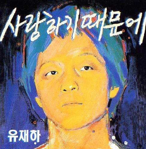 1987년 발매된 유재하 '사랑하기 때문에' 앨범 재킷