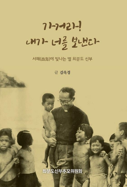 '서해 낙도의 슈바이처' 최분도 신부 평전 출간 - 1