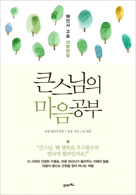 해인사 보광스님 설법모음집…'큰스님의 마음공부' - 1
