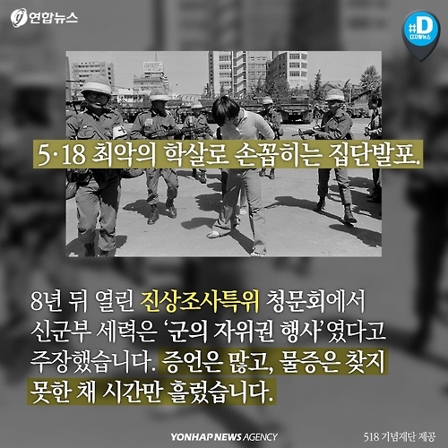 [카드뉴스] 광주 5ㆍ18 '헬기 사격' 진실 밝혀질까 - 6