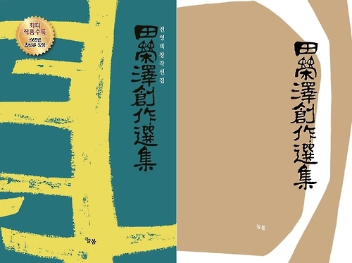 반세기 전 느낌 그대로…전영택·김승옥 다시 읽기 - 1