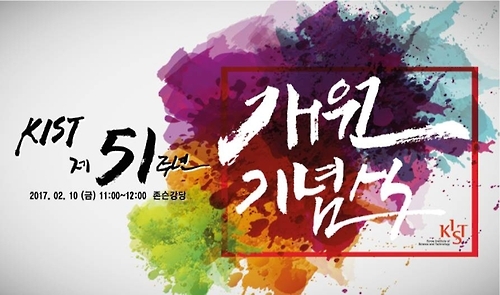 KIST 개원 51주년 "세계적 연구기관으로 도약" - 1