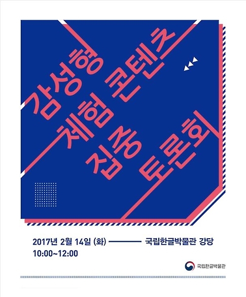 국립한글박물관 '감성형 체험콘텐츠 개발 집중 토론회' 포스터