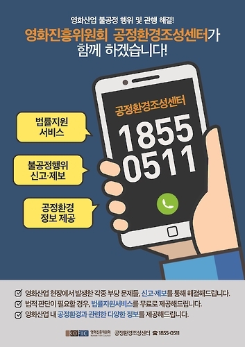 "영화계 성폭력 ☎1855-0511로 상담하세요" - 1