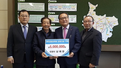 장학금 기탁하는 남해원 할아버지