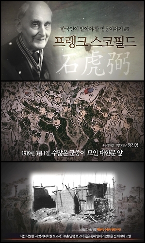 3.1운동 알린 스코필드 박사 아시나요…유튜브에 영상 공개 - 1