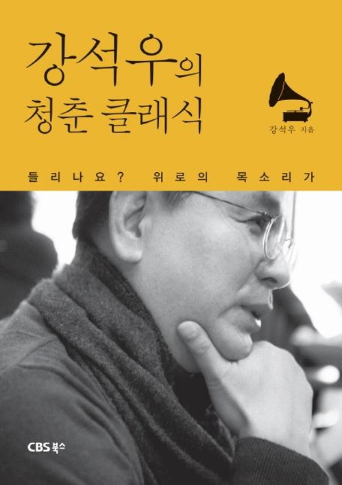 배우 강석우가 들려주는 '친근한' 클래식 이야기 - 1