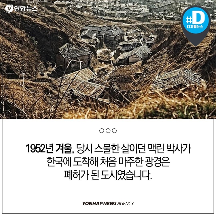 [카드뉴스] 전쟁 폐허 속 한국 기록한 미국인, 듀이 맥린 박사 - 4