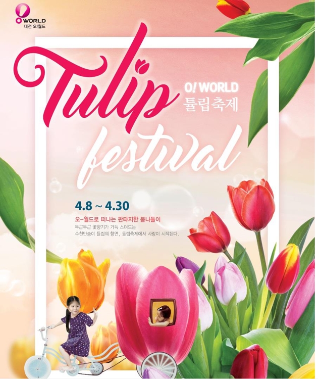 대전 오월드 '튤립축제'