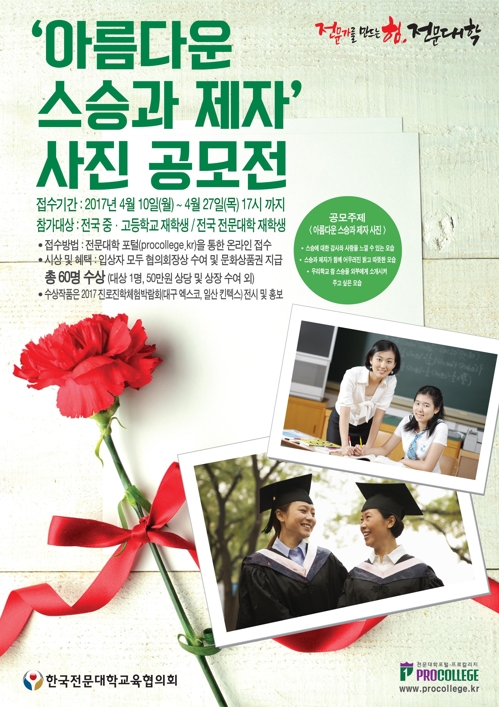 전문대교협, 아름다운 스승과 제자 모습 담은 사진 공모 - 1