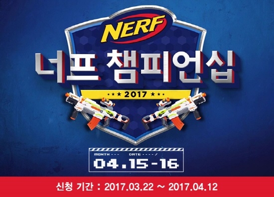 해즈브로코리아, '2017 너프 챔피언십' 15일∼16일 개최 - 1