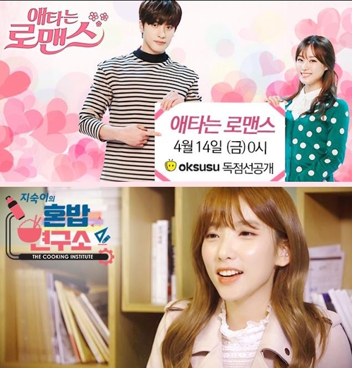 SKB 옥수수에서 서비스되는 '애타스 로맨스'와 '지숙이의 혼밥연구소'