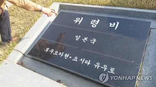 망향의 동산 '사죄비'를 '위령비'로