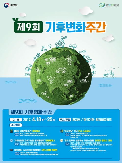 제9회 기후변화주간 포스터