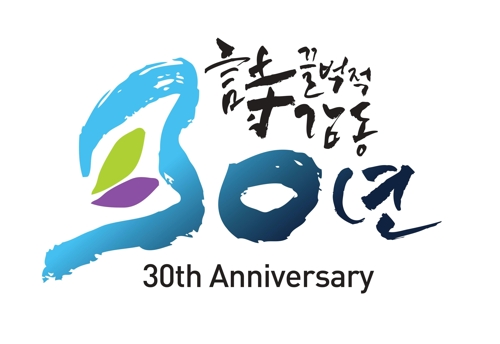 지용제 30주년 엠블렘