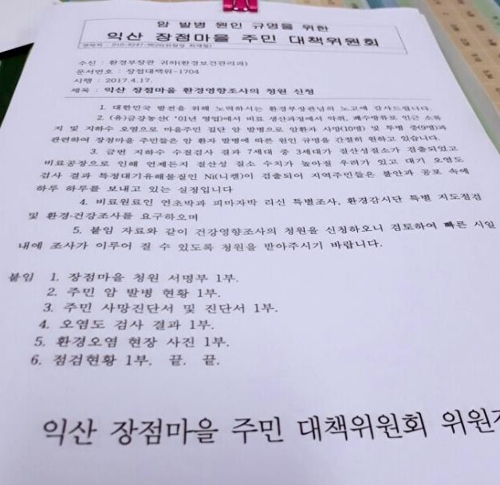 장점마을 주민대책위 청원서