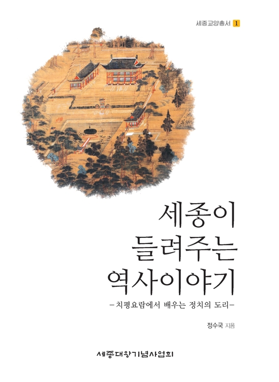 세종의 정치 교과서 '치평요람'을 한 권으로 읽는다 - 1