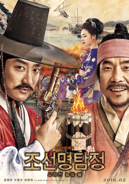 '조선명탐정:사라진 놉의 딸'