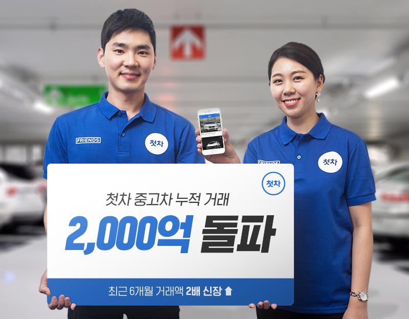 중고차 앱 '첫차', 1분기 누적 거래액 2천180억원 기록 - 1