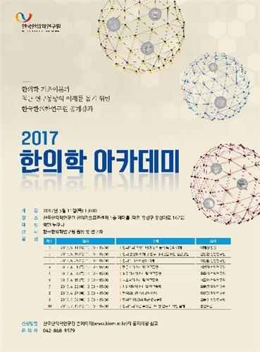"한의학 연구동향 알려줘요" 한의학연구원 아카데미 운영 - 1