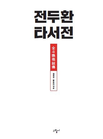 '전두환 회고록' 대응한 책 '전두환 타서전' 출간 - 1